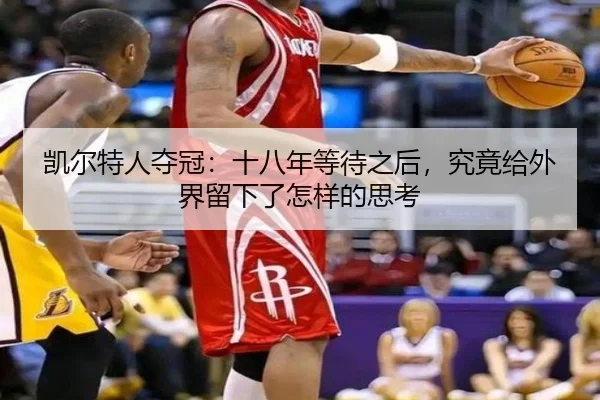 凯尔特人夺冠：十八年等待之后，究竟给外界留下了怎样的思考