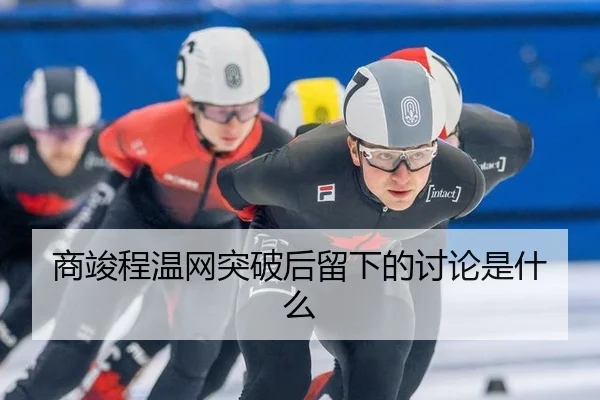 shang-jun-cheng-wen-wang-tu-po-hou-liu-xia-de-tao-lun-shi-shen-me-2-416.jpg