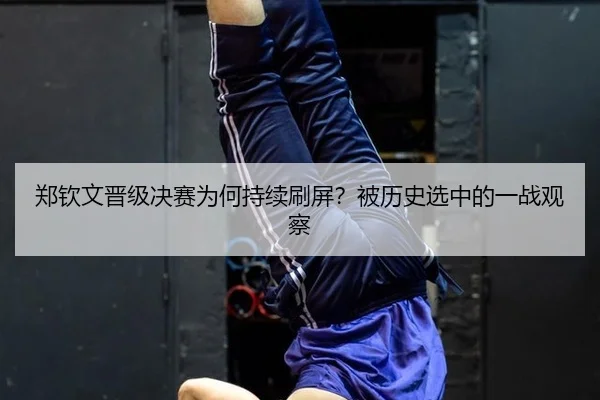 郑钦文晋级决赛为何持续刷屏？被历史选中的一战观察