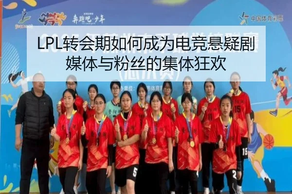 LPL转会期如何成为电竞悬疑剧 媒体与粉丝的集体狂欢